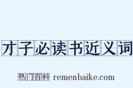 才子必读书近义词是什么意思的图片